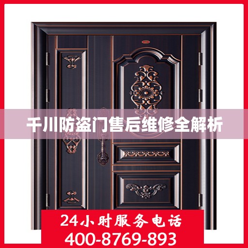 千川防盗门售后维修全解析