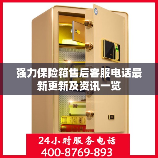 强力保险箱售后客服电话最新更新及资讯一览