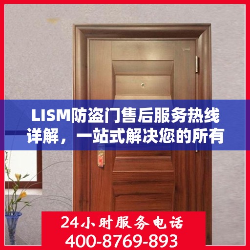 LISM防盗门售后服务热线详解，一站式解决您的所有问题