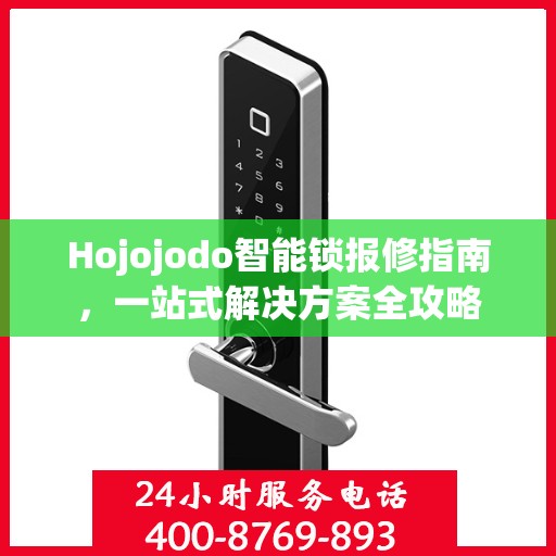 Hojojodo智能锁报修指南，一站式解决方案全攻略