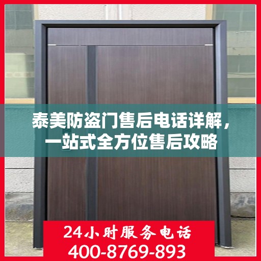泰美防盗门售后电话详解，一站式全方位售后攻略