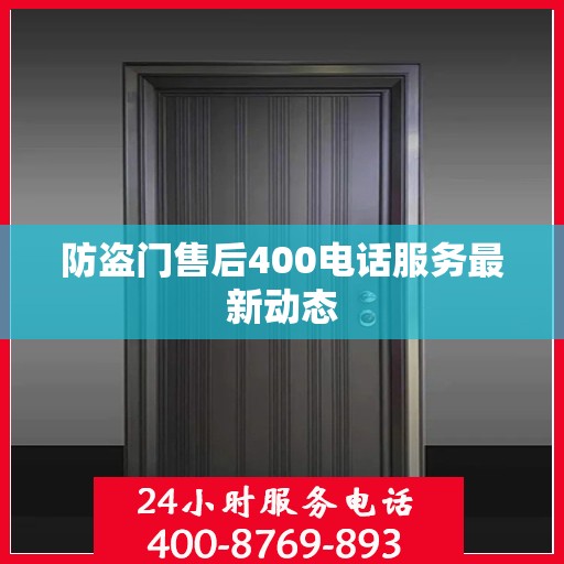 防盗门售后400电话服务最新动态