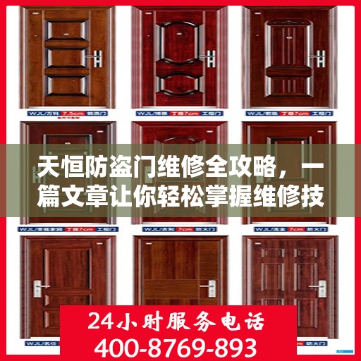 天恒防盗门维修全攻略，一篇文章让你轻松掌握维修技巧