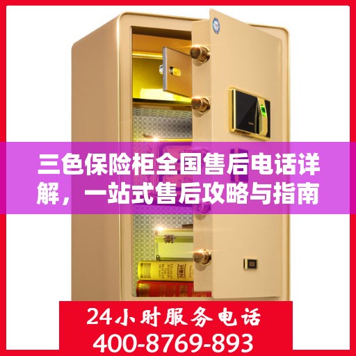 三色保险柜全国售后电话详解，一站式售后攻略与指南