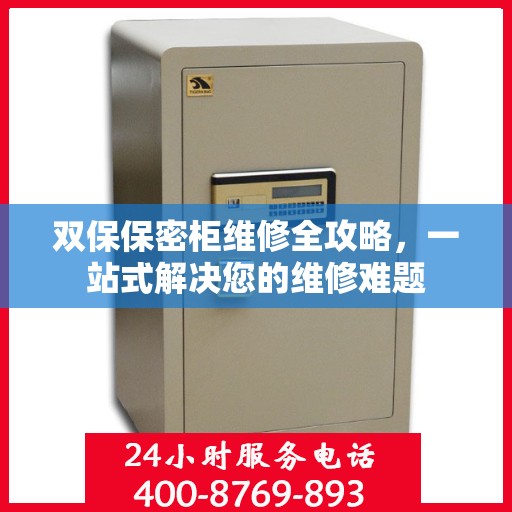 双保保密柜维修全攻略，一站式解决您的维修难题