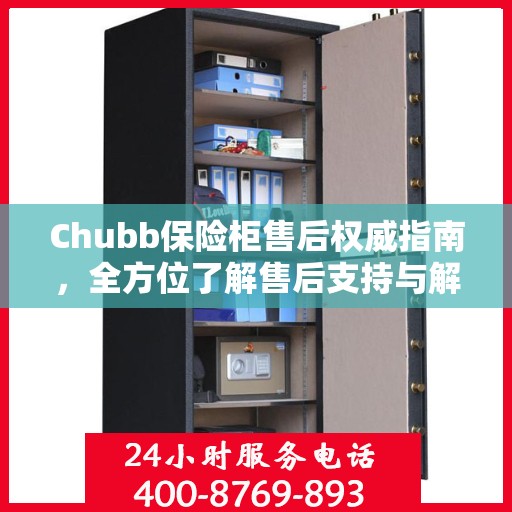Chubb保险柜售后权威指南，全方位了解售后支持与解决方案