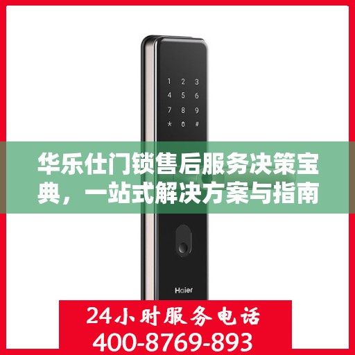 华乐仕门锁售后服务决策宝典，一站式解决方案与指南手册