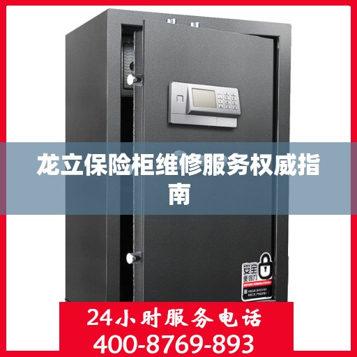 龙立保险柜维修服务权威指南