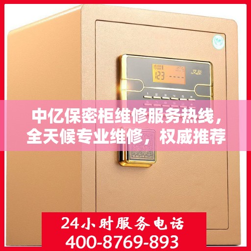中亿保密柜维修服务热线，全天候专业维修，权威推荐，快速响应！