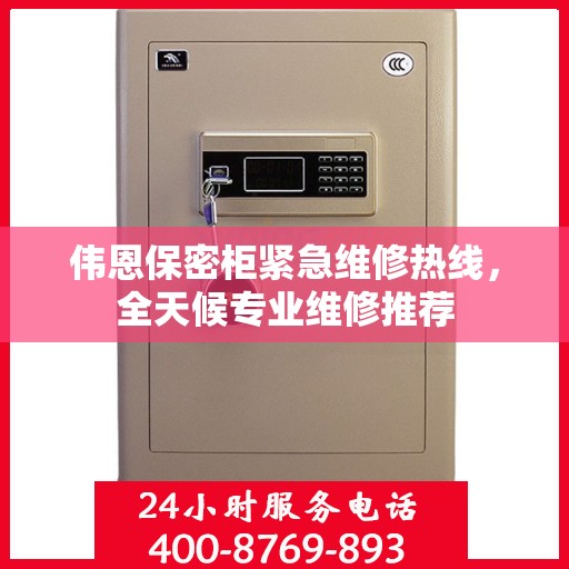 伟恩保密柜紧急维修热线，全天候专业维修推荐