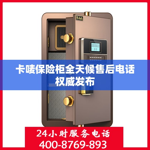 卡唛保险柜全天候售后电话权威发布
