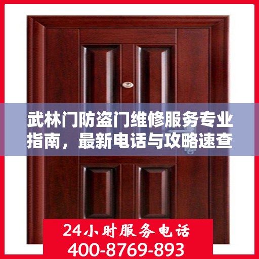 武林门防盗门维修服务专业指南，最新电话与攻略速查标题