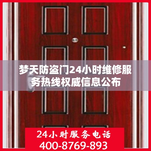 梦天防盗门24小时维修服务热线权威信息公布