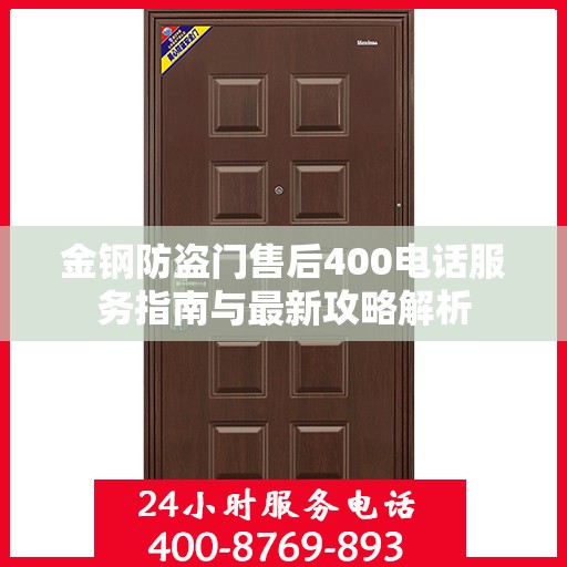 金钢防盗门售后400电话服务指南与最新攻略解析