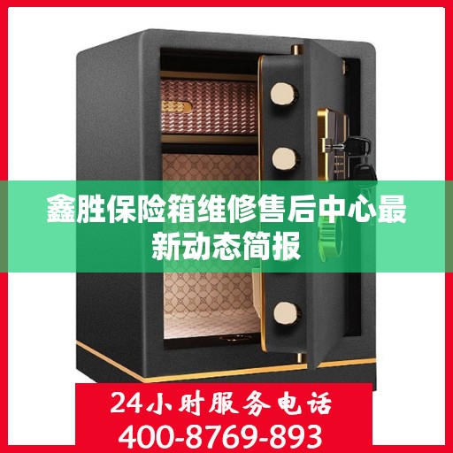 鑫胜保险箱维修售后中心最新动态简报