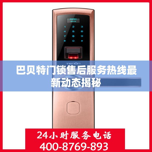 巴贝特门锁售后服务热线最新动态揭秘