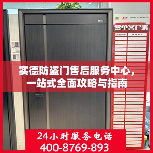 实德防盗门售后服务中心，一站式全面攻略与指南
