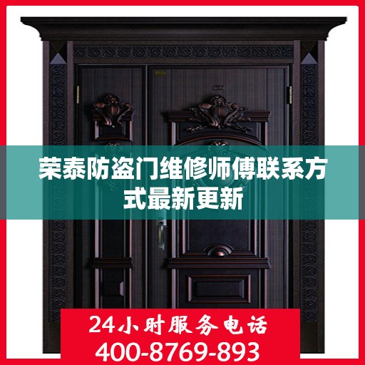 荣泰防盗门维修师傅联系方式最新更新