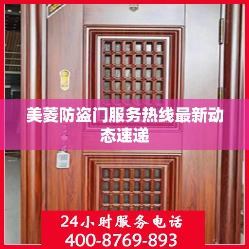 美菱防盗门服务热线最新动态速递