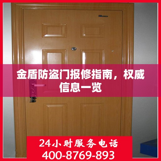金盾防盗门报修指南，权威信息一览