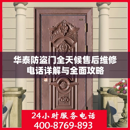 华泰防盗门全天候售后维修电话详解与全面攻略
