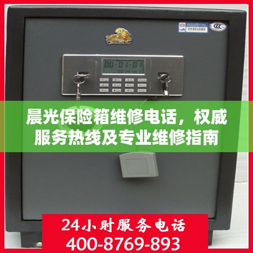 晨光保险箱维修电话，权威服务热线及专业维修指南