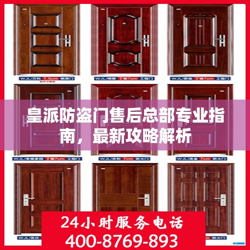 皇派防盗门售后总部专业指南，最新攻略解析