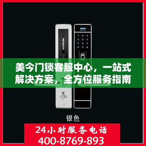美今门锁客服中心，一站式解决方案，全方位服务指南