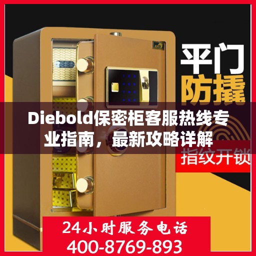 Diebold保密柜客服热线专业指南，最新攻略详解