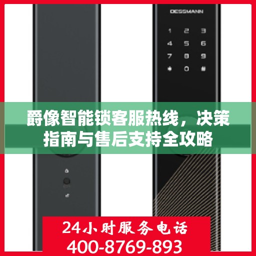 爵像智能锁客服热线，决策指南与售后支持全攻略