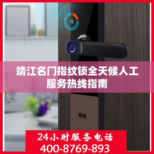 靖江名门指纹锁全天候人工服务热线指南