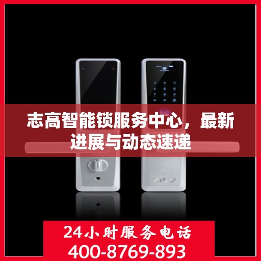 志高智能锁服务中心，最新进展与动态速递