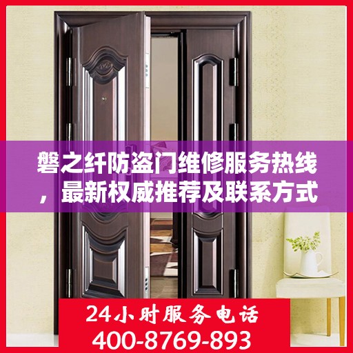 磐之纤防盗门维修服务热线，最新权威推荐及联系方式