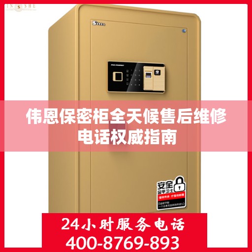 伟恩保密柜全天候售后维修电话权威指南