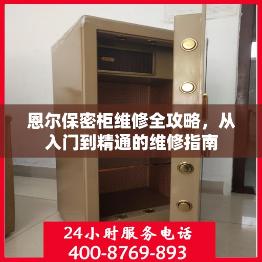 恩尔保密柜维修全攻略，从入门到精通的维修指南