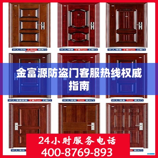 金富源防盗门客服热线权威指南