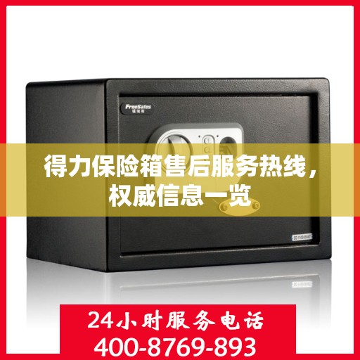 得力保险箱售后服务热线，权威信息一览
