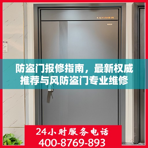 防盗门报修指南，最新权威推荐与风防盗门专业维修