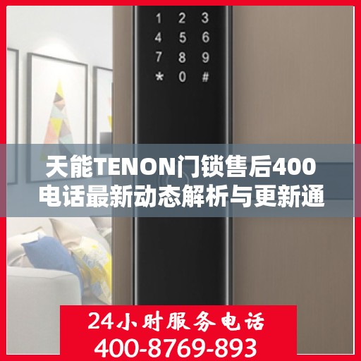天能TENON门锁售后400电话最新动态解析与更新通知