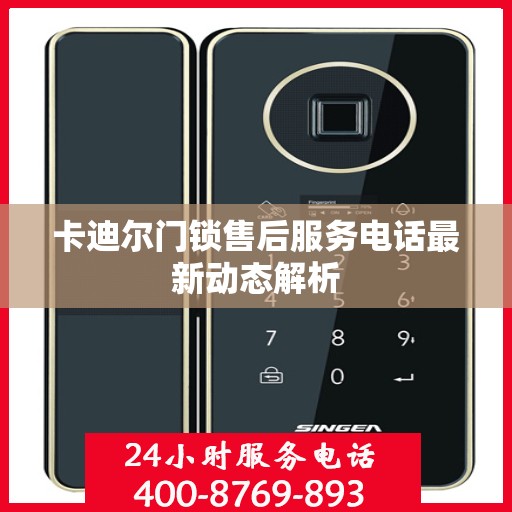 卡迪尔门锁售后服务电话最新动态解析