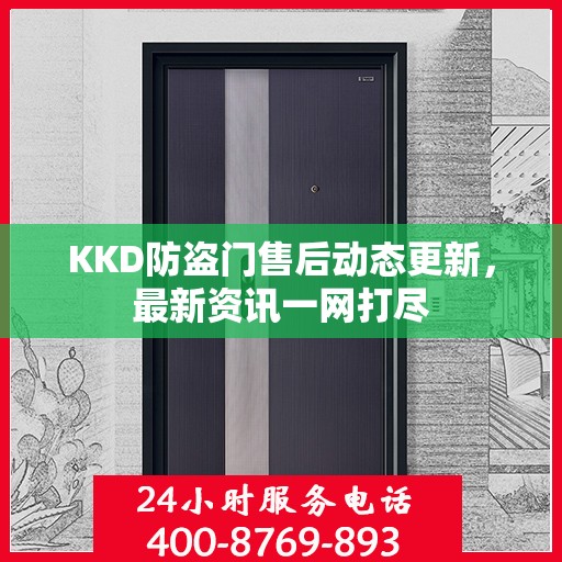 KKD防盗门售后动态更新，最新资讯一网打尽