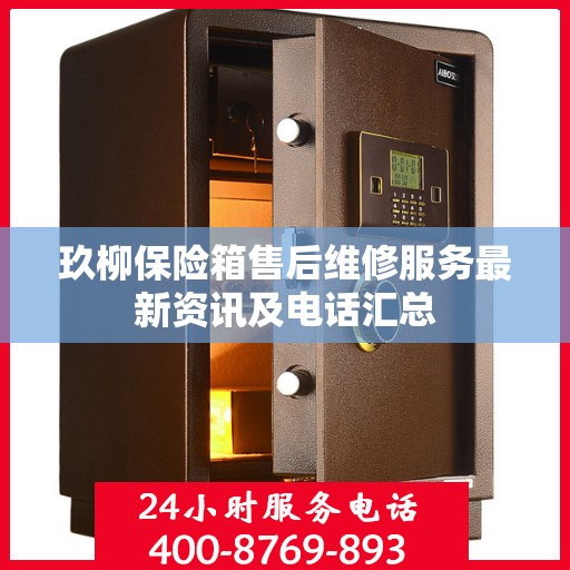 玖柳保险箱售后维修服务最新资讯及电话汇总