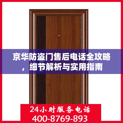 京华防盗门售后电话全攻略，细节解析与实用指南