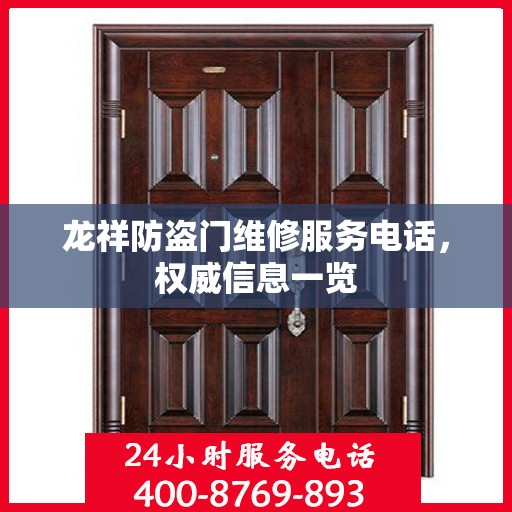 龙祥防盗门维修服务电话，权威信息一览