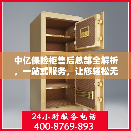 中亿保险柜售后总部全解析，一站式服务，让您轻松无忧！