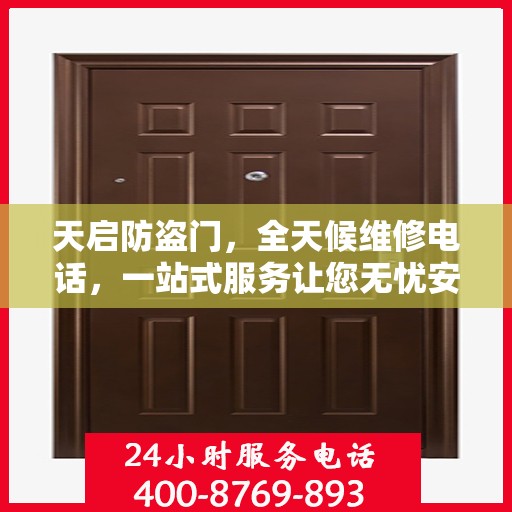 天启防盗门，全天候维修电话，一站式服务让您无忧安全门问题