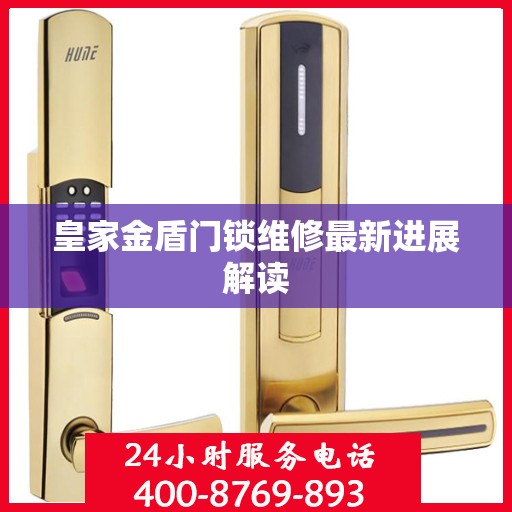 皇家金盾门锁维修最新进展解读