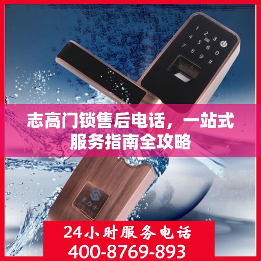 志高门锁售后电话，一站式服务指南全攻略