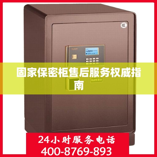 固家保密柜售后服务权威指南