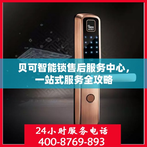 贝可智能锁售后服务中心，一站式服务全攻略